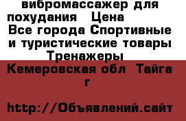 вибромассажер для похудания › Цена ­ 6 000 - Все города Спортивные и туристические товары » Тренажеры   . Кемеровская обл.,Тайга г.